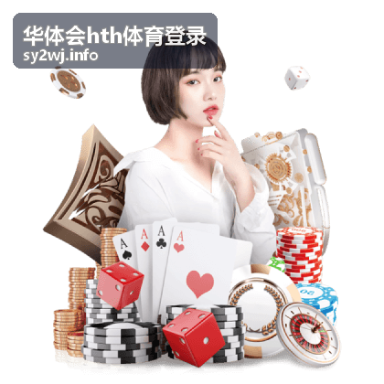 华体会hth体育登录用户正在查看体育赛事与场馆信息